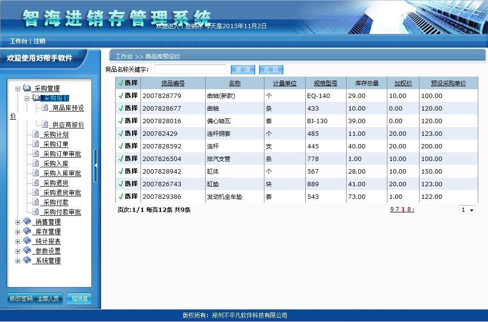 帶審核功能進銷存系統(tǒng)