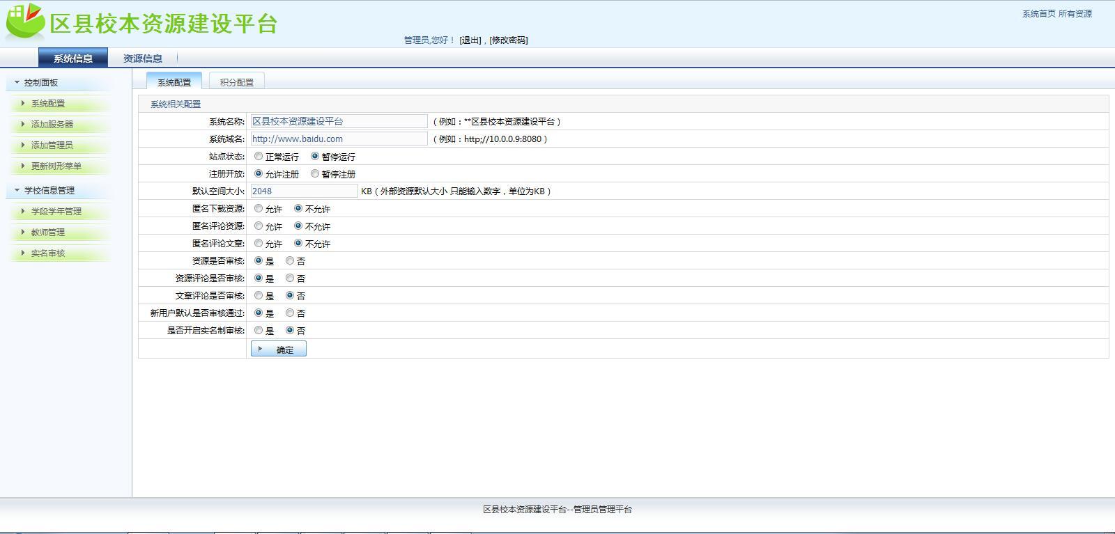 區(qū)縣校本資源建設平臺